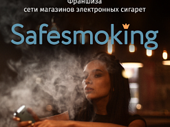 Франшиза вейп-магазинов Safesmoking